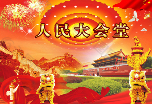 人民大会堂