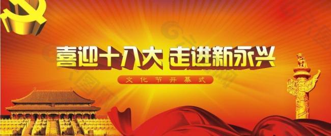 十八大图片