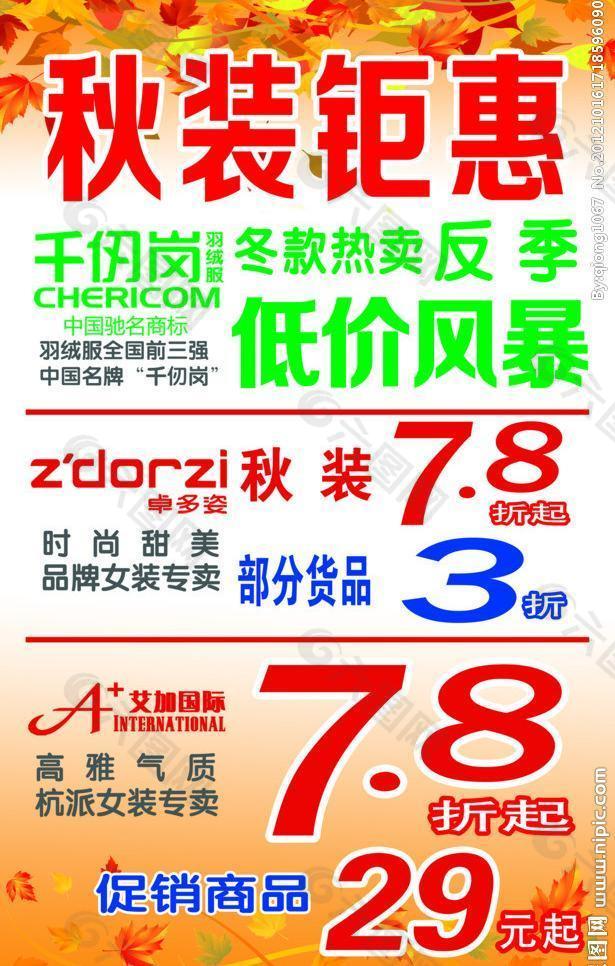 秋裝鉅惠圖片