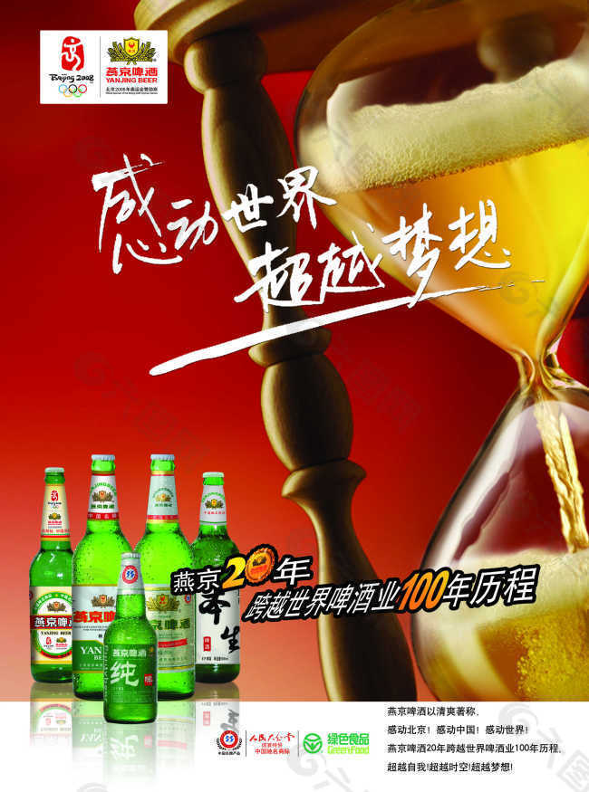 感動世界超越夢想啤酒海報