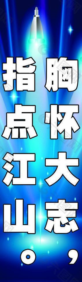 胸懷大志 指點(diǎn)江山圖片