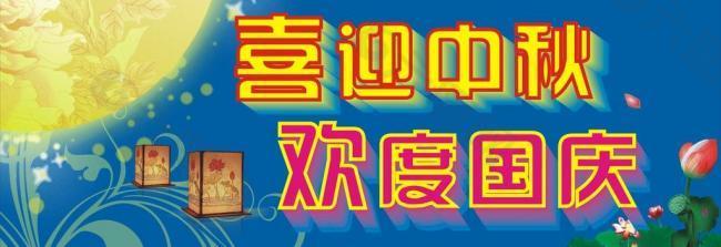 中秋 國慶圖片