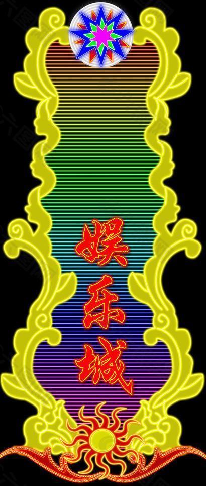 娛樂城霓虹燈招牌圖片