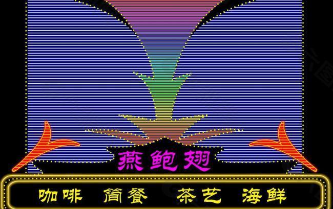 霓虹燈招牌圖片