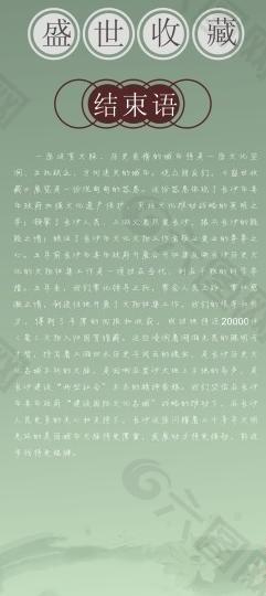 盛世收藏結(jié)束語展板圖片