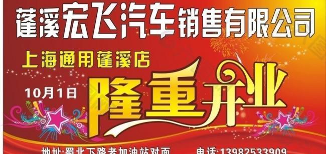 宏飞汽车隆重开业展板图片