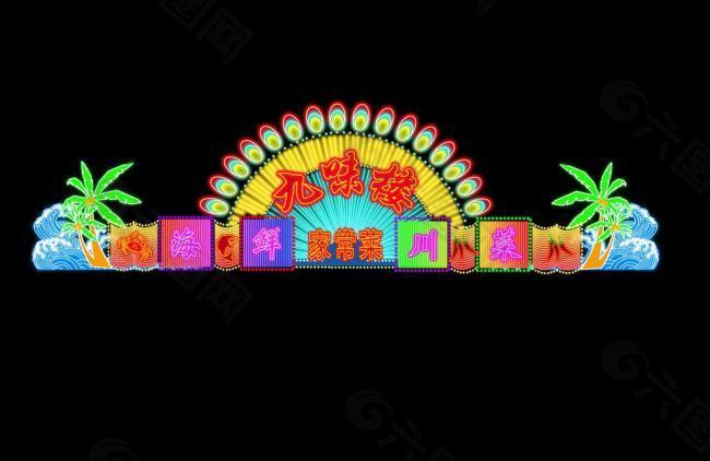 九味樓酒家霓虹燈圖片