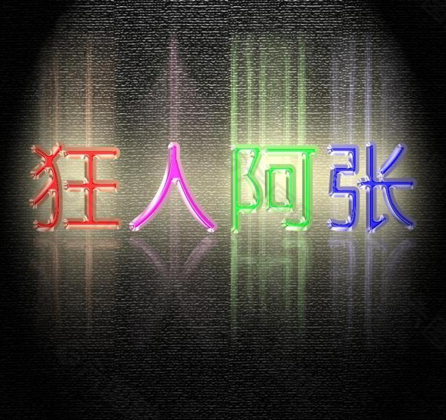 霓虹燈字體圖片