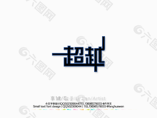 【超越】李健歌曲名字體設計系列