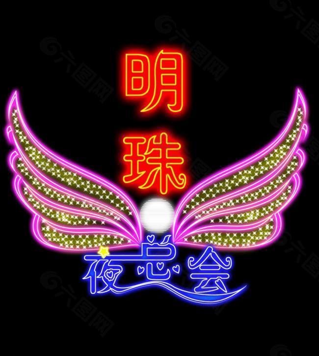 明珠夜總會(huì)霓虹燈圖片