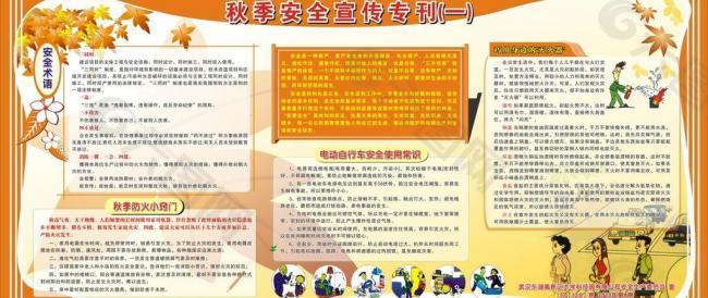 秋季安全宣傳欄圖片