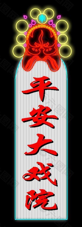 大戲院霓虹燈圖片