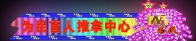 霓虹燈圖片