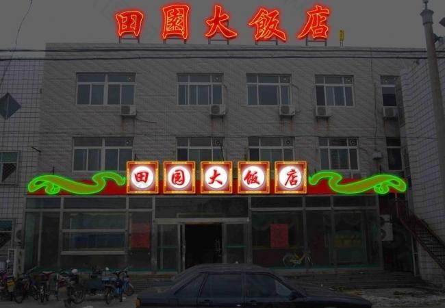 飯店霓虹燈圖片