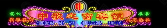 霓虹燈門頭圖片