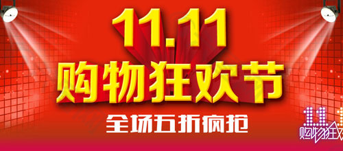 雙十一購物狂歡節(jié)