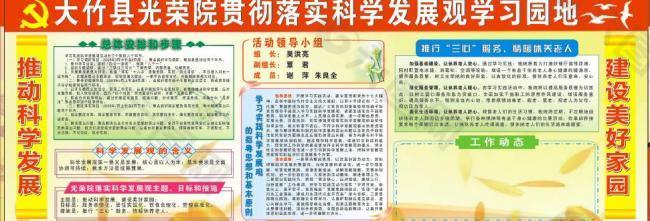 科學(xué)發(fā)展學(xué)習(xí)園地圖片
