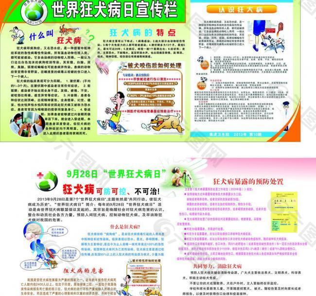 世界狂犬病日宣傳欄圖片