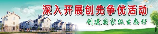 新農(nóng)村 創(chuàng)先爭(zhēng)優(yōu) 生態(tài)村圖片