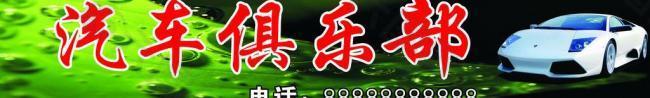 汽車俱樂(lè)部圖片