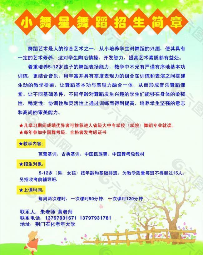 少兒舞蹈招生簡章 夢(mèng)幻花 卡通 樹 人物 綠色圖片