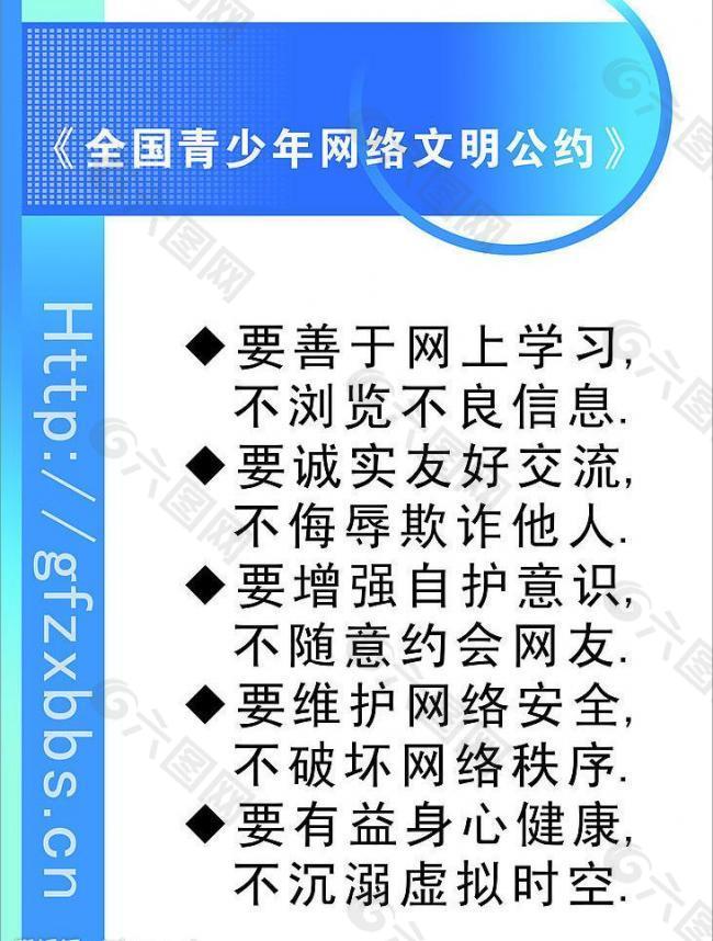 全国青少年网络文明公约图片