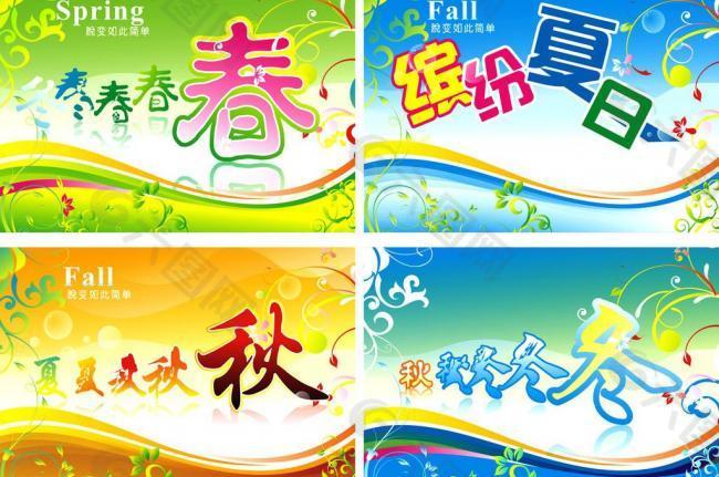 春夏秋冬圖片