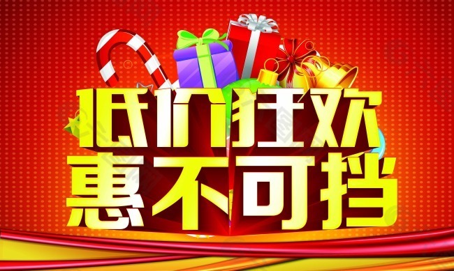 低價(jià)狂歡惠不可擋