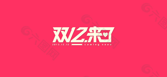 雙十二來(lái)了淘寶雙十二