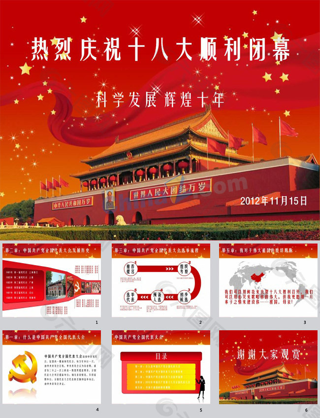 喜迎十八大