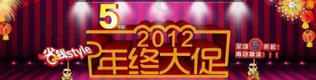 年終大促2012圖片