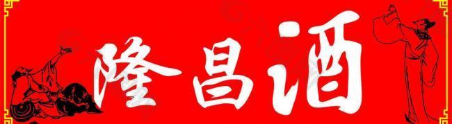 隆昌酒圖片