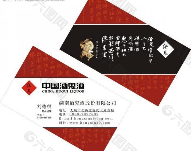 酒鬼酒名片圖片