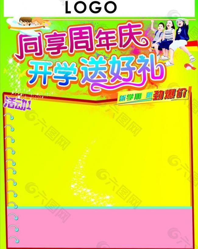 周年慶 開(kāi)學(xué)圖片
