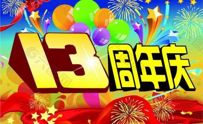 海報設(shè)計 周年慶圖片