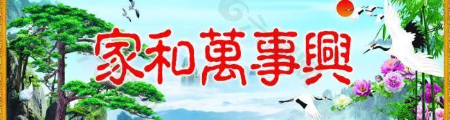 家和萬事興 中樘 迎客松圖片