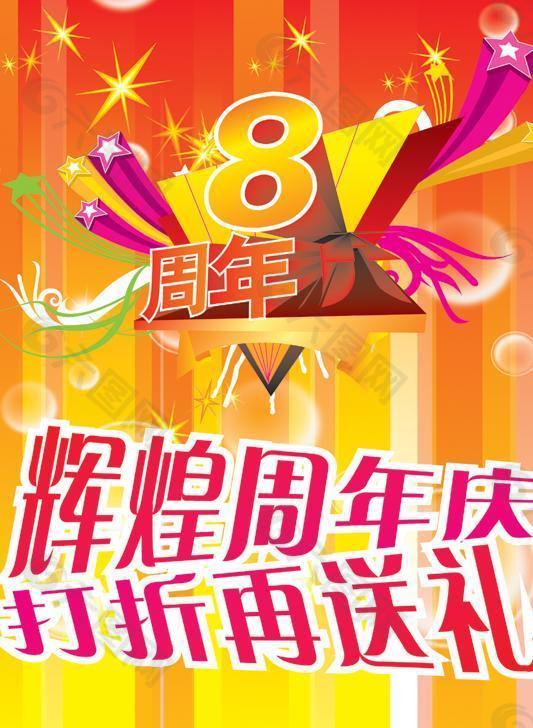 8周年庆图片