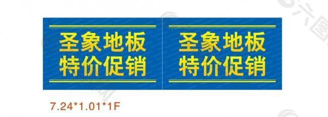 圣象地板特價(jià)促銷(xiāo)圖片