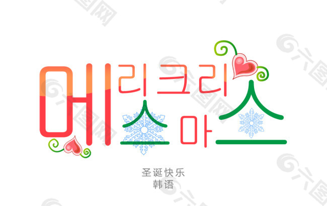 韩语圣诞快乐字体设计