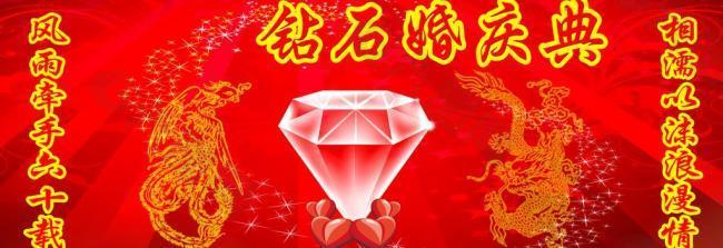 鉆石婚慶板圖片