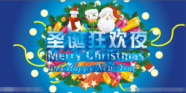 圣誕狂歡夜矢量素材