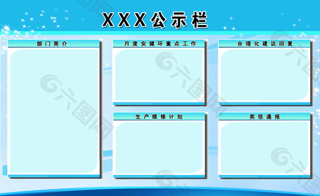 公示栏