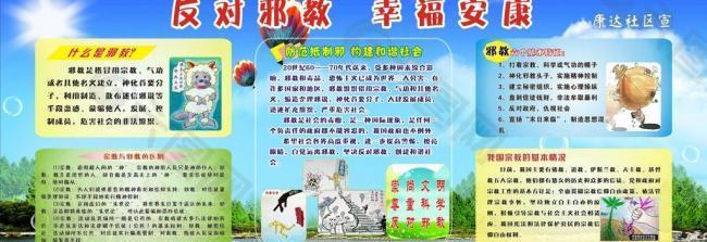 反對(duì)邪教 幸福安康圖片