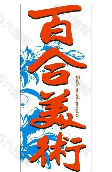 百合美術(shù)招牌圖片