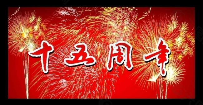 喜慶背景圖片
