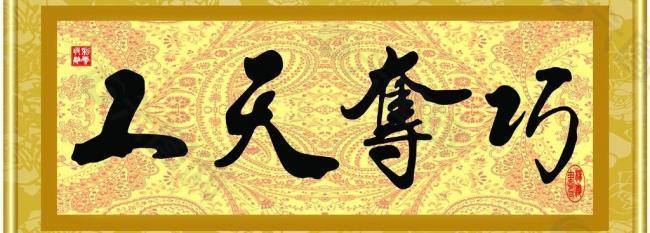 巧奪天工圖片