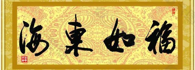福如東海圖片