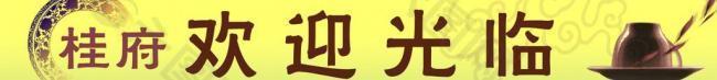 歡迎展板圖片