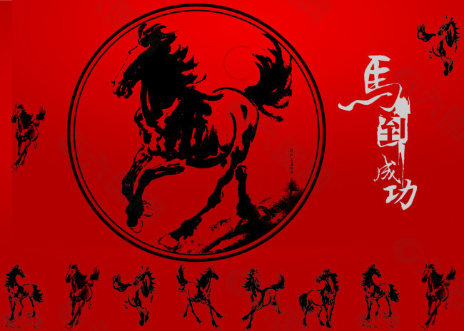 馬到成功