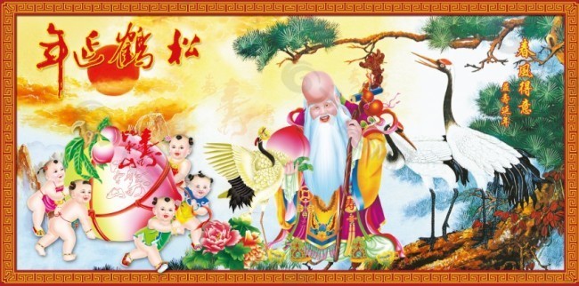 益壽延年